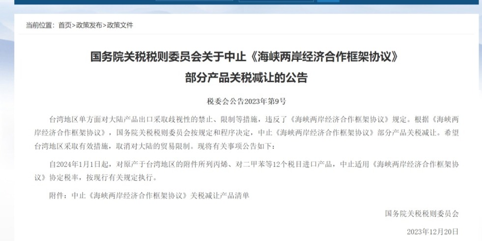 操操逼网站呢国务院关税税则委员会发布公告决定中止《海峡两岸经济合作框架协议》 部分产品关税减让